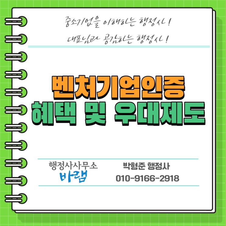  벤처기업인증(확인) 혜택 및 우대제도 / 방위산업체, 벤처나라, 세금 감면 절세, 정책자금
