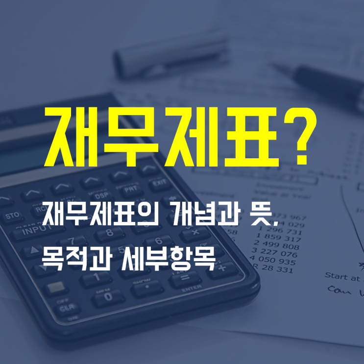  재무제표가 뭔지 정확히 알고 싶다면?  재무제표의 개념과 뜻, 목적, 종류