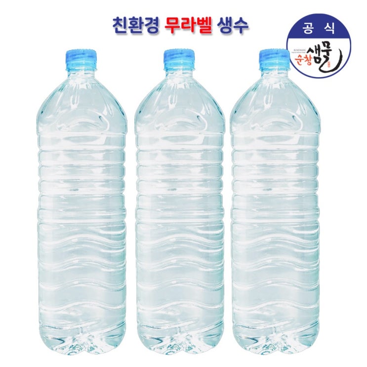 후기가 정말 좋은 순창샘물 생수, 순창샘물 무라벨 2Lx6병 좋아요 후기가 정말 좋은 순창샘물 생수, 순창샘물 무라벨 2Lx6병 좋아요