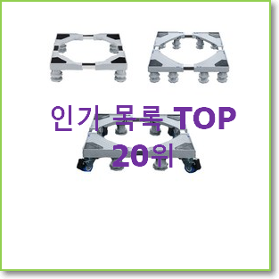  갖고싶은 세탁기받침대 상품 인기 목록 순위 20위