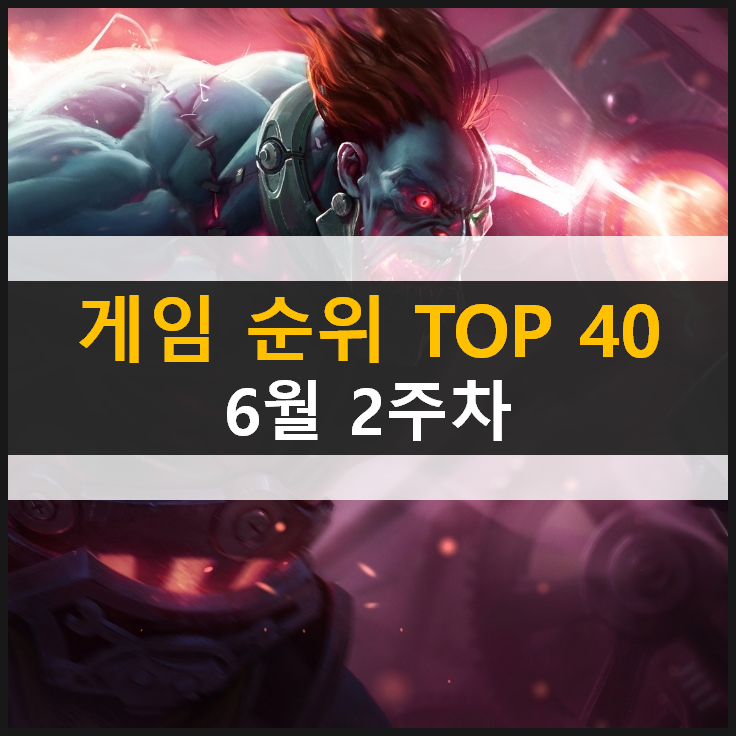 모바일 PC온라인 스팀 추천 게임 순위 (2021년 6월 2주차) 모바일 PC온라인 스팀 추천 게임 순위 (2021년 6월 2주차)