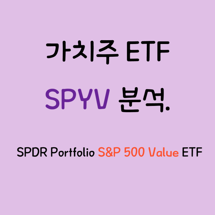  해외주식투자]미국 가치주 ETF대장 SPYV 알아보기.