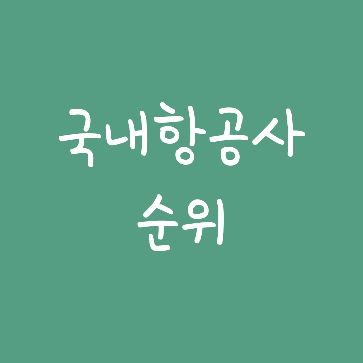 국내 항공사 순위 (저가항공사 LCC 순위 포함) 국내 항공사 순위 (저가항공사 LCC 순위 포함)