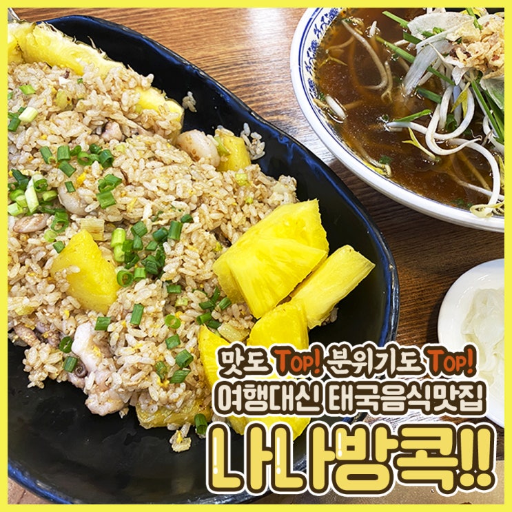  상무지구데이트 맛집추천! 맛도 Top! 분위기도 Top! 태국을 담은 나나방콕에서 :-)