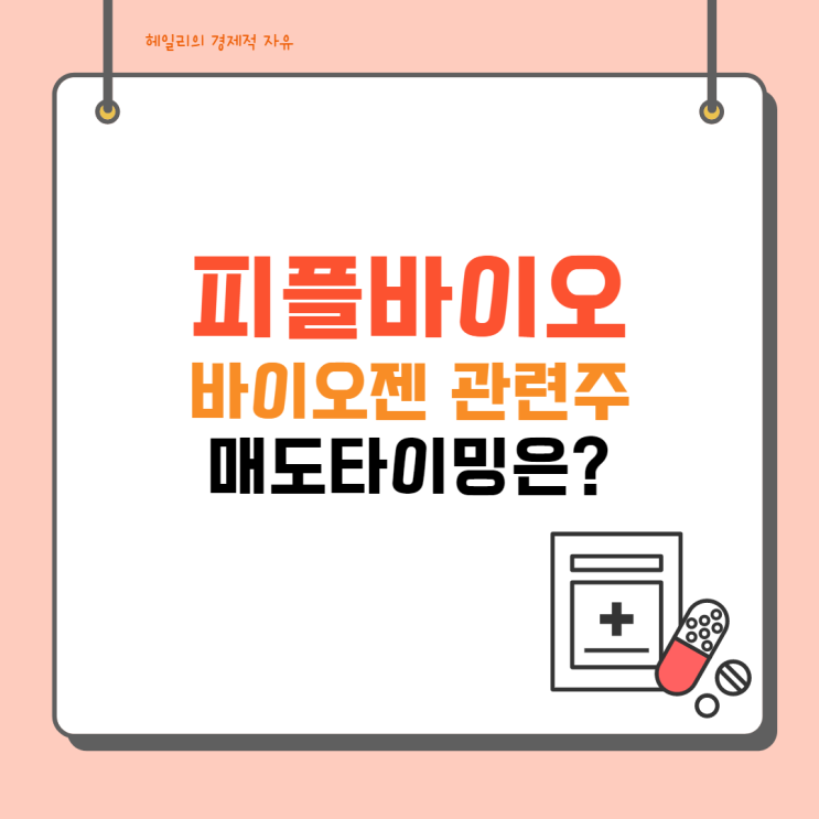  피플바이오 주가 치매 대장주 매도 타이밍? - 바이오젠 관련주