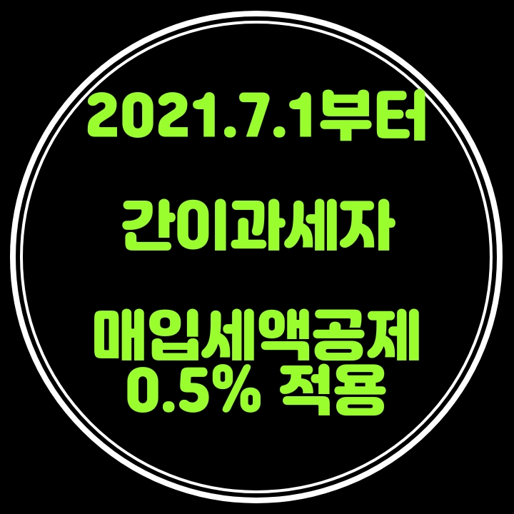  간이과세자의 매입세액공제율 0.5%