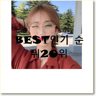  믿고쓰는 안경테 물건 베스트 세일 랭킹 20위