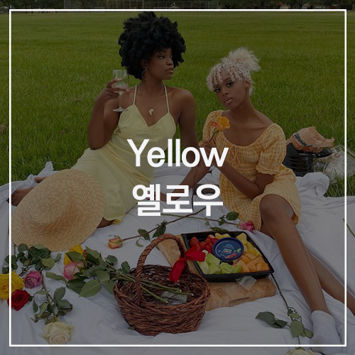 Yellow 옐로우 : 2021 트렌드 컬러, 과즙미 가득한 레몬 컬러 색 조합 스타일링 추천!