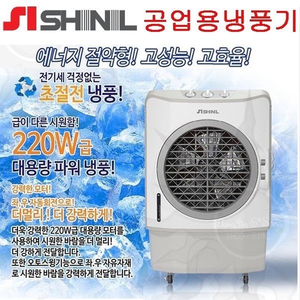 인기 급상승인 신일산업 SIF-S220NP 산업용 대용량 공업용 냉풍기 대형 파워 기화식 ··· 인기 급상승인 신일산업 SIF-S220NP 산업용 대용량 공업용 냉풍기 대형 파워 기화식 ···