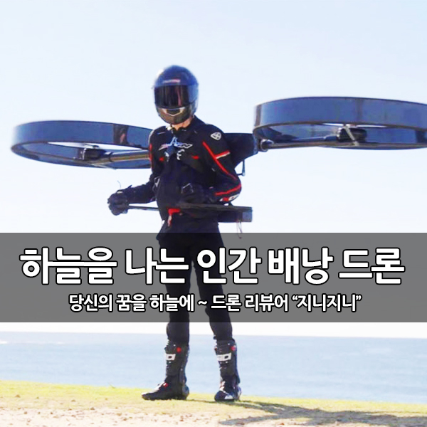 하늘을 나는 인간 드론 헬리콥터, 전동 배낭 드론 공개 하늘을 나는 인간 드론 헬리콥터, 전동 배낭 드론 공개