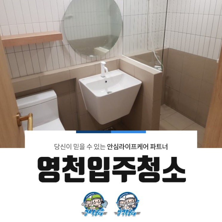  영천입주청소 전문 장비와 세제를 이용하여서!