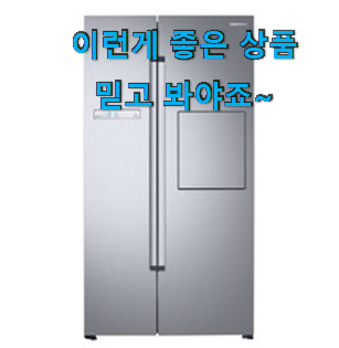  놀라운가격 삼성전자 양문형냉장고 제품목록 이런건 널리 알리자구요.
