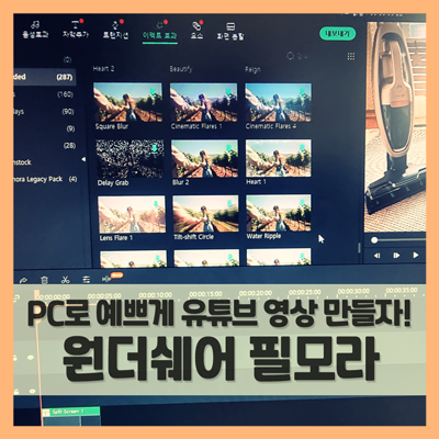  유튜브 동영상 편집 프로그램 원더쉐어(wondershare) PC로 쉽게! (f. 취미 생활 추천)