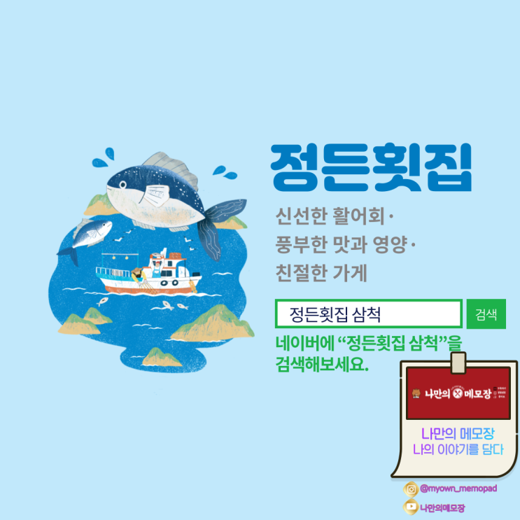 강원도 삼척 활어회 맛집 '정든 횟집'