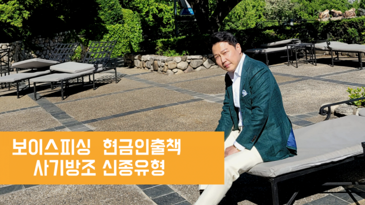  보이스피싱 현금인출책 사기방조죄 신종유형 연루되지 않게 유의하세요