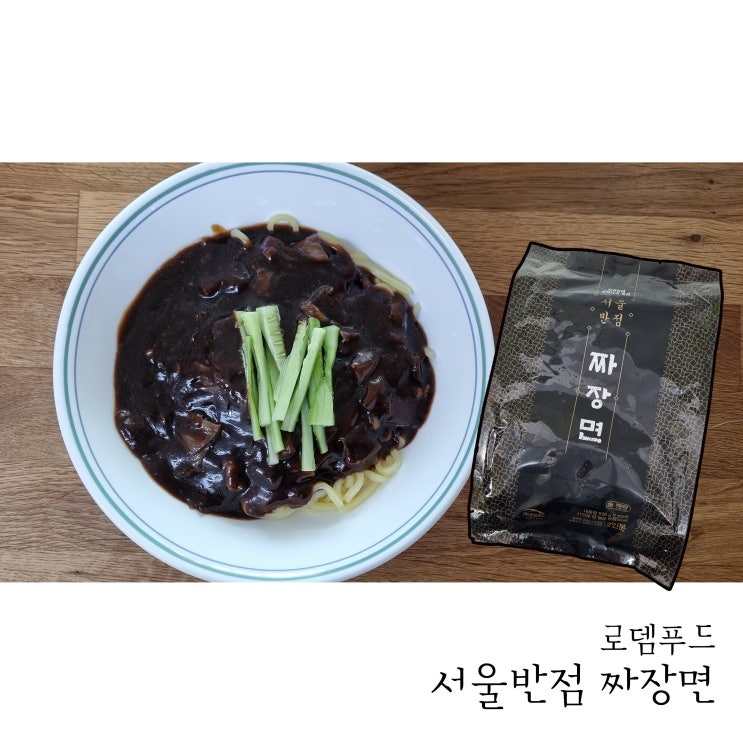 [로뎀푸드] 서울반점 짜장면 밀키트 맛있어요! (신규가입 100원 이벤트)