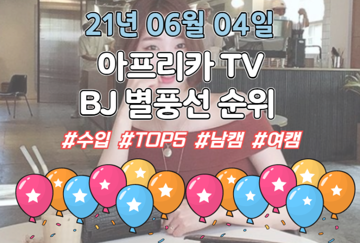  아프리카BJ 별풍선 수입 순위 #6월4일