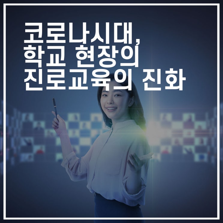  코로나시대, 학교현장의 진로교육은 어떻게 진화하고 있을까?