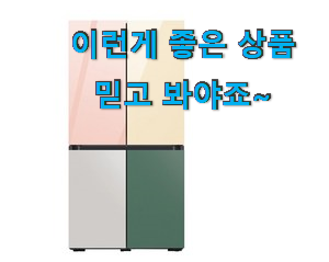  진또배기 삼성전자 비스포크 4도어 냉장고 제품목록 추천하고 칭찬받았어요.