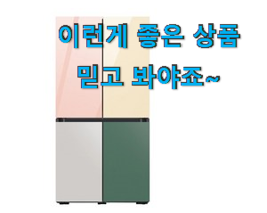 진또배기 삼성전자 비스포크 4도어 냉장고 제품목록 추천하고 칭찬받았어요.