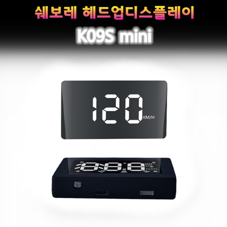  선호도 높은 HUD K10S K09S 업그레이드 버전 쉐보레HUD 크루즈 말리부, HUD K09S mini 추천합니다