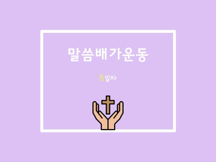  20210609 말씀배가운동 8일차