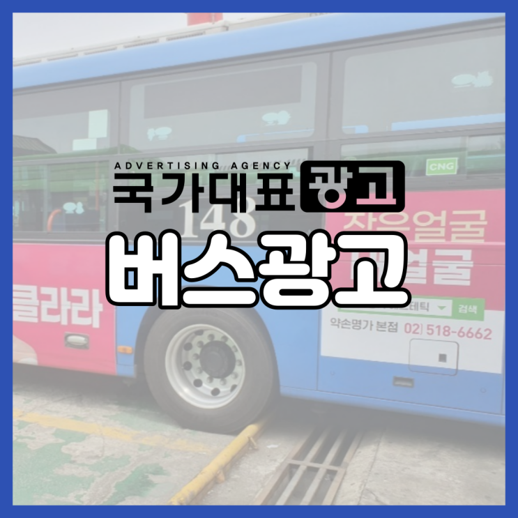  버스광고 쉘터부터 랩핑까지 완벽 정리