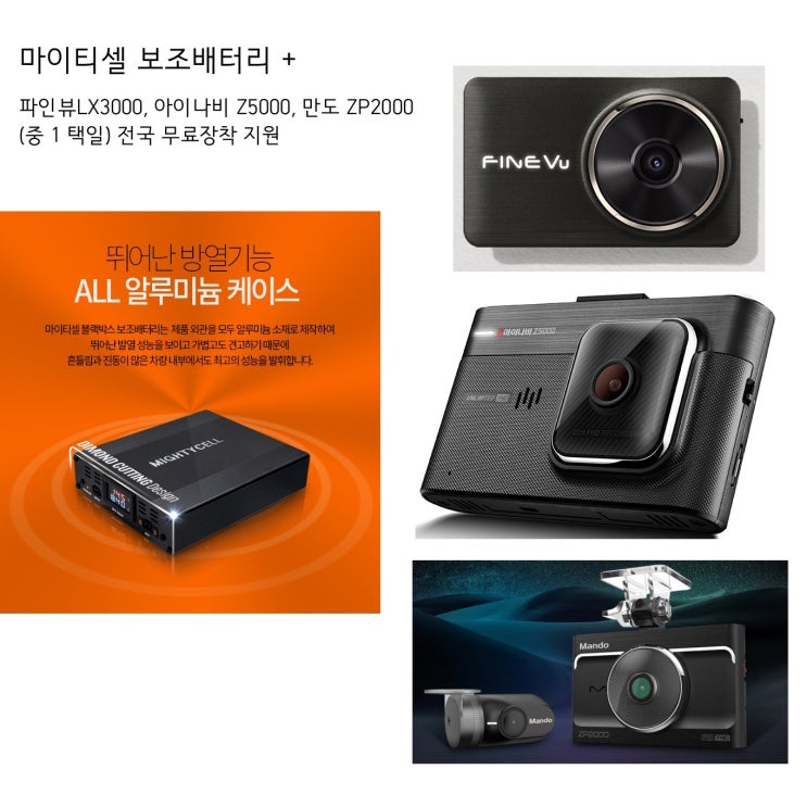 당신만 모르는 파인뷰 LX3000PRO 아이나비 Z5000 만도 ZP2000+마이티셀 6A보조배터리 차량용 보조배터리 패키지/무료출 장장착 지원, 아이나비 Z5000+마이티셀6A