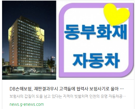 DB손해보험, 재판결과무시 고객들에 협력사 보험사기로 몰아 문자 발송 DB손해보험, 재판결과무시 고객들에 협력사 보험사기로 몰아 문자 발송