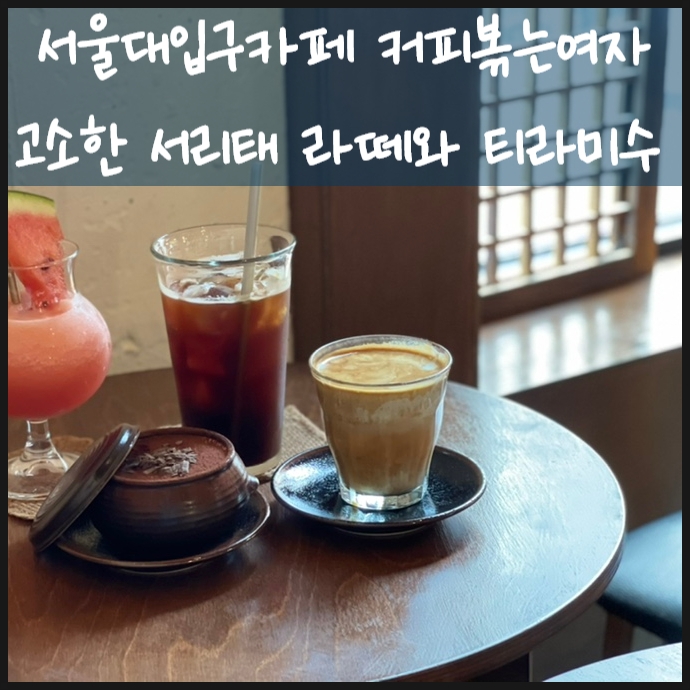 서울대입구카페 커피볶는여자에서 고소한 서리태라떼 한잔