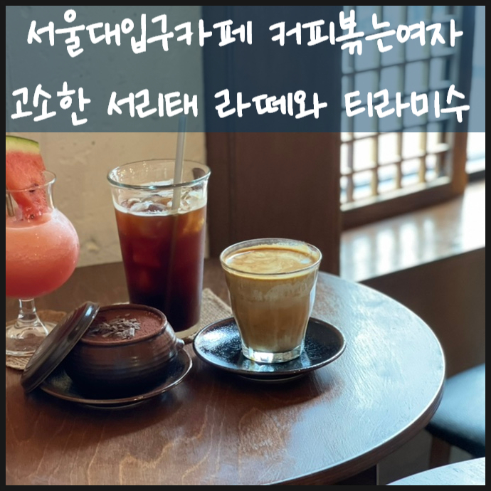  서울대입구카페 커피볶는여자에서 고소한 서리태라떼 한잔
