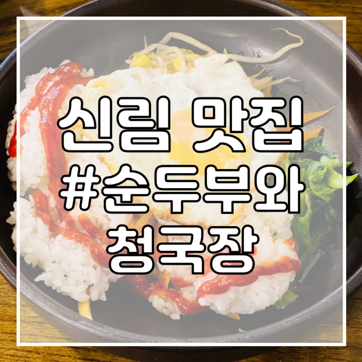  [서울대입구공인중개사학원/신림역 맛집 추천] 효소원 순두부와 청국장/든든한 찌개와 계란후라이 비빔밥 맛있게 먹기!
