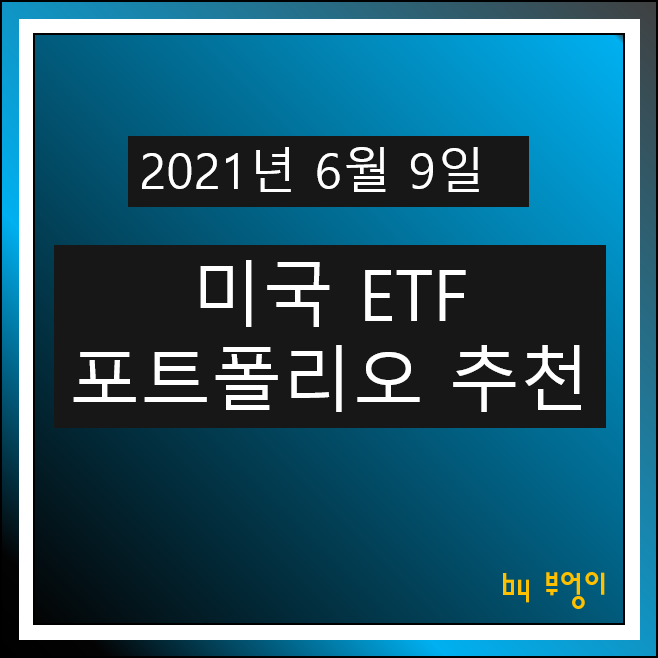 [2021.06.09] 미국 ETF 포트폴리오 추천 및 미국 증시 마감시황