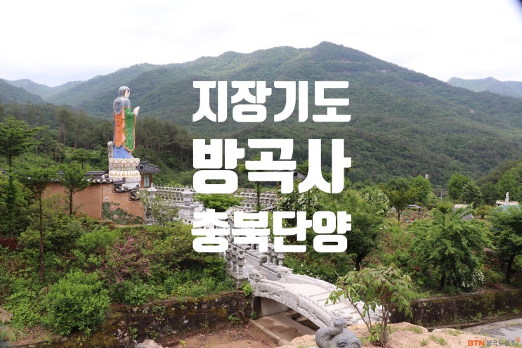  소백산의 기운가득! 지장기도 도량 단양 방곡사