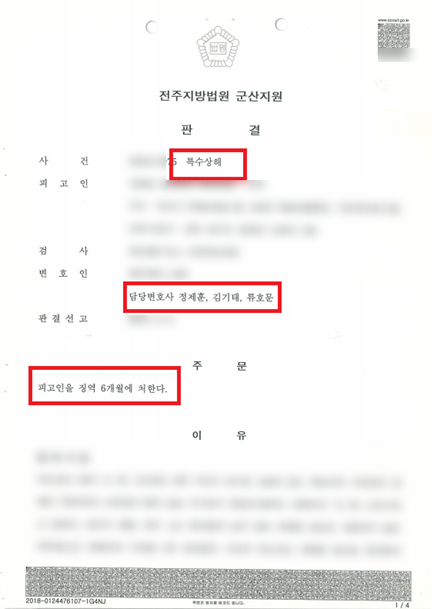전주특수상해 실형 6개월로 대폭줄인 성공사례