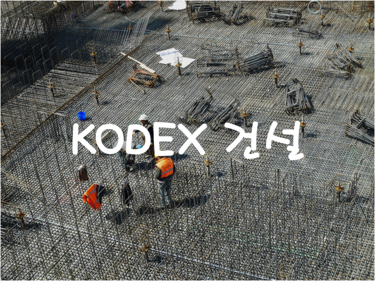  [국내 ETF] 최근 핫한 건설주들에 투자하는 KODEX 건설