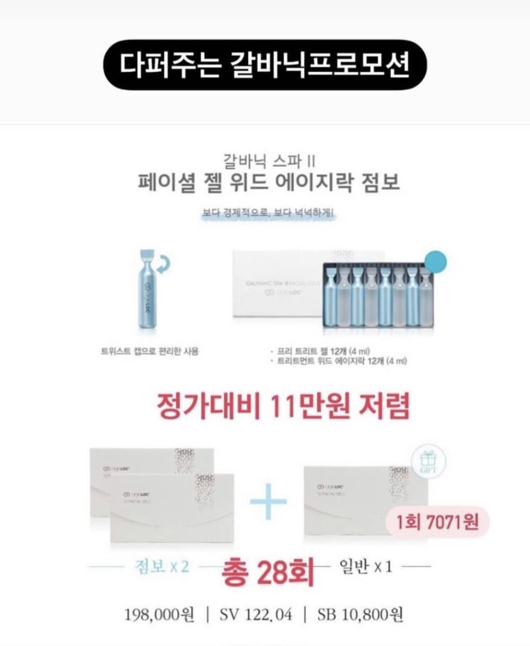  뉴스킨 터지는 갈바닉 이벤트 진행 중입니다!!