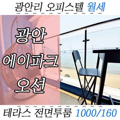 광안에이파크오션 투룸 테라스 있는 광안리 오피스텔 월세 전면 임대