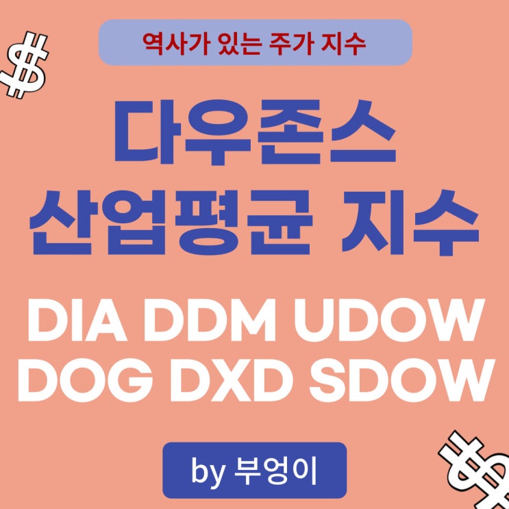 다우존스 산업평균 지수와 추종 ETF - DIA, DOG, DDM, DXD, UDOW, SDOW (ft. SPY)