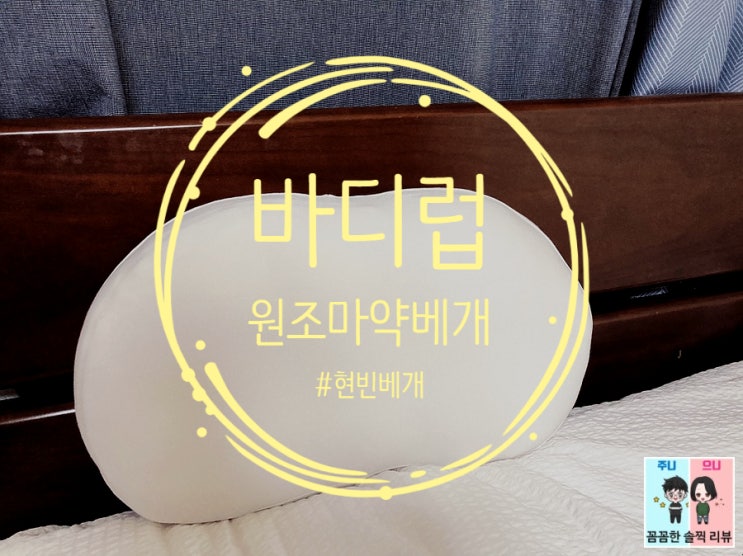  원조 마약베개! 바디럽 현빈베개 사용해 봤어요^^