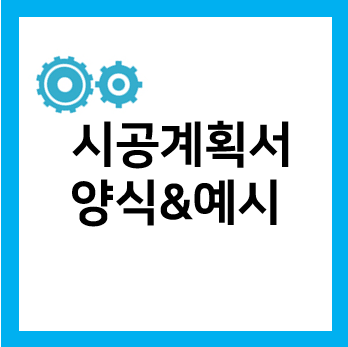  시공계획서 작성 어려우시죠?