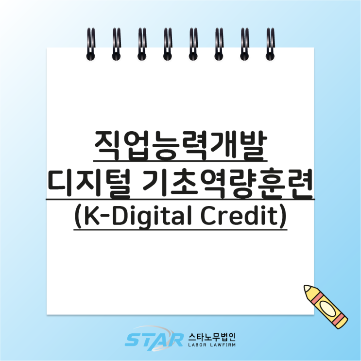  직업능력개발 / 디지털 기초역량훈련(K-Digital Credit)