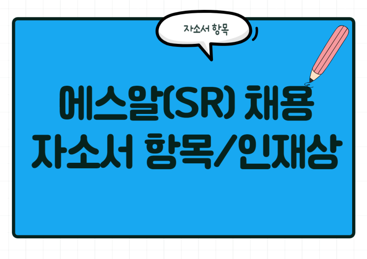  에스알 SR 채용! SR 자소서 항목 및 인재상 등 채용 정보