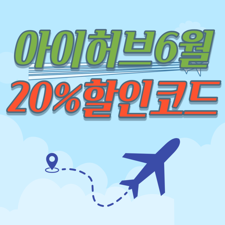  아이허브 6월 할인코드 60달러 이상 20%