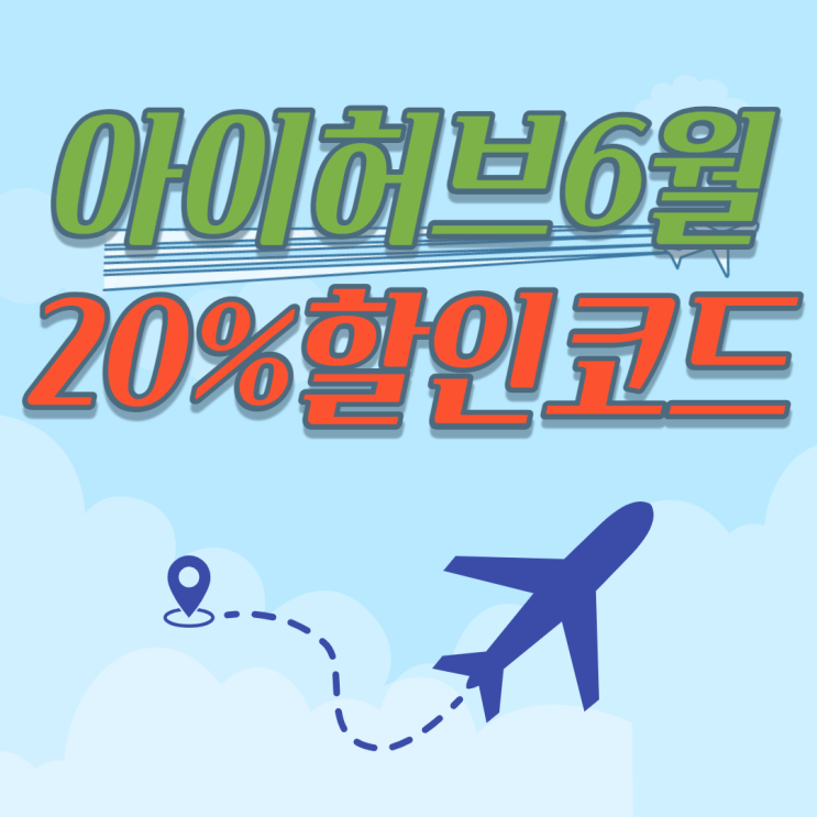 아이허브 6월 할인코드 60달러 이상 20%