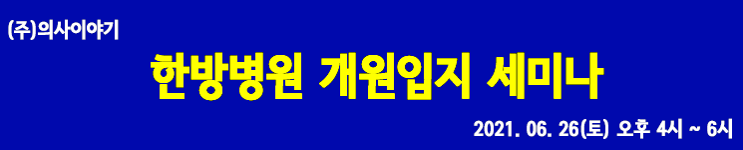  의사이야기ㅣ한의사를 위한 서울 경기 한방병원 개원입지 세미나
