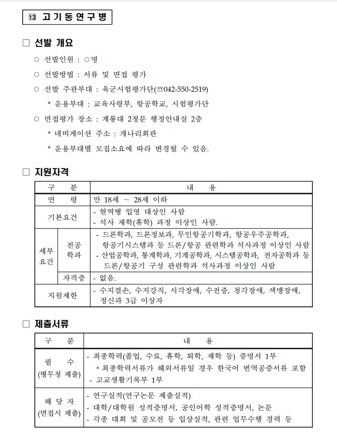  육군 전문특기병 고기동 연구병 지원자격 제출서류 선발 기준 개요 드론 무인 항공기