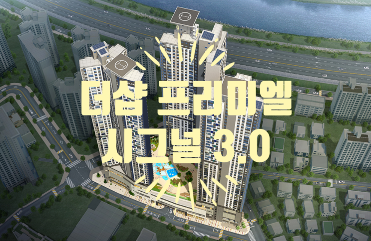  포스코 더샵 프리미엘 오피스텔 84타입 있어요