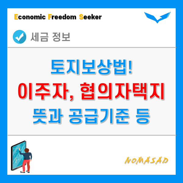 이주자택지, 협의자택지, 생활대책용지등 토지보상관련 용어의 뜻과 공급기준 등 이주자택지, 협의자택지, 생활대책용지등 토지보상관련 용어의 뜻과 공급기준 등