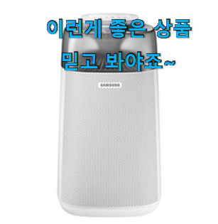  직접찾은 삼성전자 공기청정기 제품 순위 추천입니다